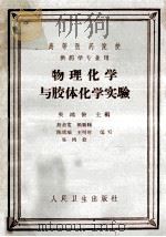 物理化学与胶体化学实验 1965 PDF电子版封面 140483094 吴鸿俭主编;殷恭宽等编写