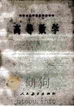 高等数学（1963.07 PDF版）