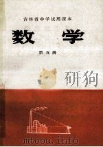 数学 第5册 1977 PDF电子版封面 K7091·679 吉林省中小学编写组编
