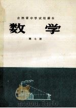 数学 第7册 1977 PDF电子版封面 K7091·679 吉林省中小学编写组编