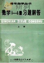 数学1-4册习题解答 上 1980 PDF电子版封面 朱长山等编