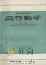 高等教育 上 1985 PDF电子版封面 7532304450 上海市高等专科学校《高等数学》编写组编
