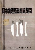 初中物理基础知识复习 1981 PDF电子版封面 13039·新204 吴振麟著