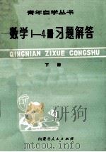 数学1-4册习题解答 下 1980 PDF电子版封面 7089·126 朱长山编