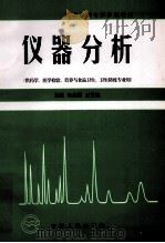仪器分析 1998 PDF电子版封面 7206022499 朱志国,王世渝主编