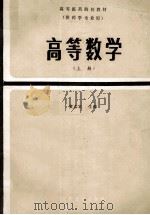 高等数学 上 1988 PDF电子版封面 7117000252 黄志宏主编