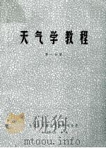 天气学教程 第1分册 1975 PDF电子版封面 中国人民解放军空军司令部编