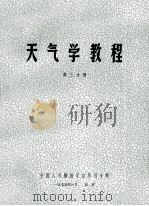 天气学教程 第3分册 1975 PDF电子版封面 中国人民解放军空军司令部编