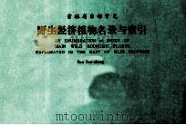 吉林省东部常见 野生经济植物名录与索引 1988 PDF电子版封面 孙三省主编