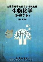 吉林省高等教育自学考试教材 生物化学 护理专业 1993 PDF电子版封面 7805739072 高中兴主编