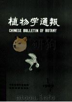 植物学通报 第1卷 1983 PDF电子版封面 13214·37 中国植物学编