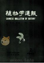 植物学通报 第1卷 第2期 1983 PDF电子版封面 13214·37 中国植物学编