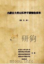 内蒙古大青山区种子植物检索表（1984 PDF版）