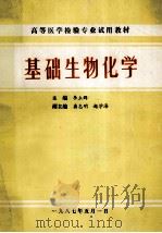 高等医学检验专业试用教材 基础生物化学 1987 PDF电子版封面 李立群主编