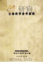 生物科学参考资料 1982 PDF电子版封面 西南地区高等医学院校“现代生物学”讲习班编