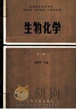 生物化学 1995 PDF电子版封面 7117000295 陈琼华主编
