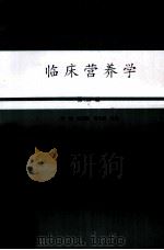 临床营养学 第2版 1991 PDF电子版封面 7800203050 贾镭,宋春梅,高永瑞主编