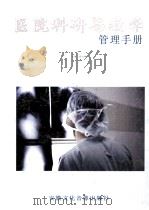 医院科研与教学  管理手册  第4卷（ PDF版）