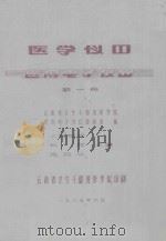电子仪器 医用电子仪器 第1册 1985 PDF电子版封面 刘辉,施廷华主编