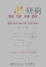 电子仪器 医用电子仪器 第3册 1985 PDF电子版封面 刘辉,施廷华主编