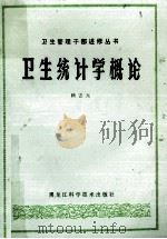 卫生统计学概论 1982 PDF电子版封面 14217018 顾杏元著
