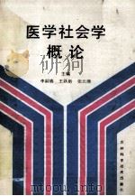 医学社会学概论 1991 PDF电子版封面 7538408096 王跃新,张元顺主编