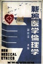 新编医学伦理学（1988.08 PDF版）