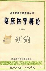 临床医学概论 1982 PDF电子版封面 14217021 艾钢阳编