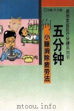 五分钟小睡 最佳的自我解除疲劳法 1993 PDF电子版封面 7806041060 林翠平编