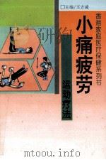 小痛疲劳运动疗法 1993 PDF电子版封面 7806041060 曹健强编