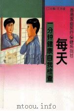 每天一分钟健康自我检查   1993  PDF电子版封面  7806041060  冯家鹏编 