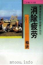 消除疲劳秘诀 1993 PDF电子版封面 7806041060 吴志辉编