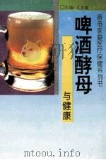 啤酒酵母与健康 1993 PDF电子版封面 7806041060 徐之才编