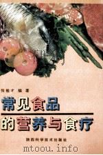 常见食品的营养与食疗 1995 PDF电子版封面 7536920679 张栓才编著