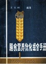 膳食营养优化组合手册 1989 PDF电子版封面 王长树编