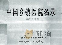 中国乡镇医院名录   1987  PDF电子版封面    姚韵芳，钟毅编 