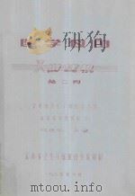 医学仪器 X射线机 第2册 1985 PDF电子版封面 施廷华编