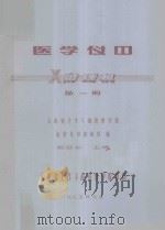 医学仪器 X射线机 第1册 1985 PDF电子版封面 施廷华编