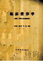 临床营养学 医疗、护理专业使用教材 1991 PDF电子版封面 高永瑞,董建章,贾镭主编