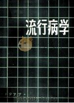 卫生专业用 流行性病 1977 PDF电子版封面 《流行性病》教材协作编写组编