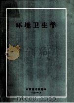 环境卫生学 1976 PDF电子版封面 卫生系环境卫生学教研组协作编写