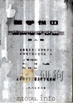 医学仪器 医用电子仪器 第2册 1985 PDF电子版封面 刘辉,施廷华编