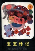 宝宝传纪 1986 PDF电子版封面 7377·22 宏愚及宝宝的父母