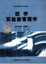 医学实验室管理学 1998 PDF电子版封面 7810075802 崔永熙,姚敏捷