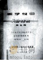 医学仪器 X射线机 第5册 1985 PDF电子版封面 施廷华编