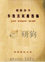 预防医学 多选法试题选编 卫生学 医学统计学 流行病学 1986 PDF电子版封面 同济医科大学编