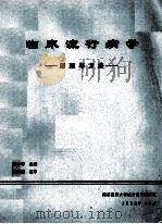 临床流行病学 原理与方法 1986 PDF电子版封面 潘小琴主编