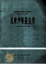 儿童首年卫生学 1980 PDF电子版封面 140483907 哈尔滨医科大学编