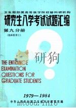 卫生部部属高等医学院校暨科研机构 研究生入学考试试题汇编 第九分册 临床医学 3 1985 PDF电子版封面 中华人民共和国卫生部科学教育司编