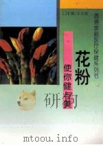 花粉使你健与美 1993 PDF电子版封面 7806041060 姚清译